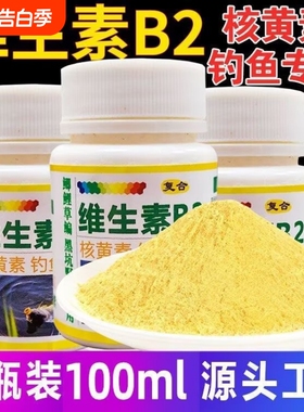 核黄素粉维生素b2钓鱼诱鱼剂诱食添加剂鲫鱼鲤鱼泡米Vb2鱼饵