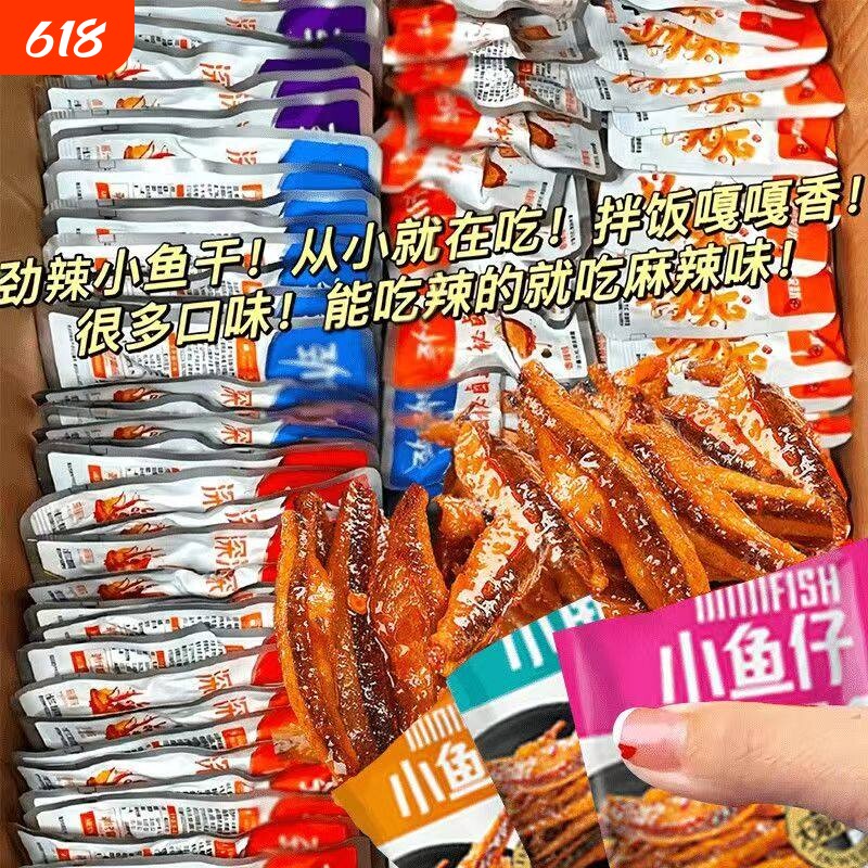 小鱼仔湖南特产深海麻辣小鱼干休闲食品小吃小零食香辣辣味解馋