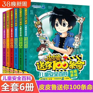 皮皮鲁送你100条命 儿童安全百科 全套6册 安全之星+性格养成+科技天使+假期贴士+生命之盾+危难之光小学生主题教材科普漫画书一百