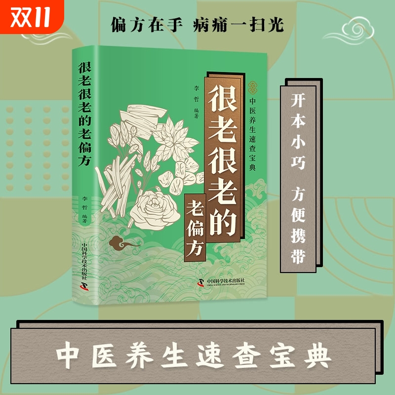 很老很老的老偏方民间中医大全养生小偏方药方速查宝典手册保健小妙招舌尖上的你是你吃出来的人体使用手册手足按摩养生书籍