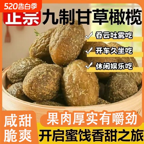 甘草橄榄官方旗舰店潮汕特产盐津橄榄蜜饯果脯九制果零食橄榄干