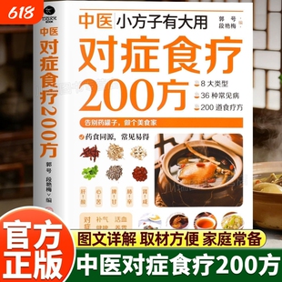 中医对症食疗200方小方子有大用日常饮食速查家庭实用养生书籍经络正版健康全家