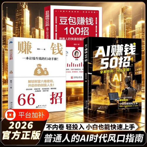 AI赚钱50招AI红利让碎片时间变成现金流让AI增收利器豆包即梦剪书扣子5合1实操指南从入门到精通高效办公时代手册副业变现兼职创业