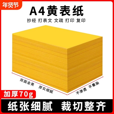 加厚大红70gA4柠黄柠檬黄复印纸打印纸手工纸表文纸手工折纸广告折叠