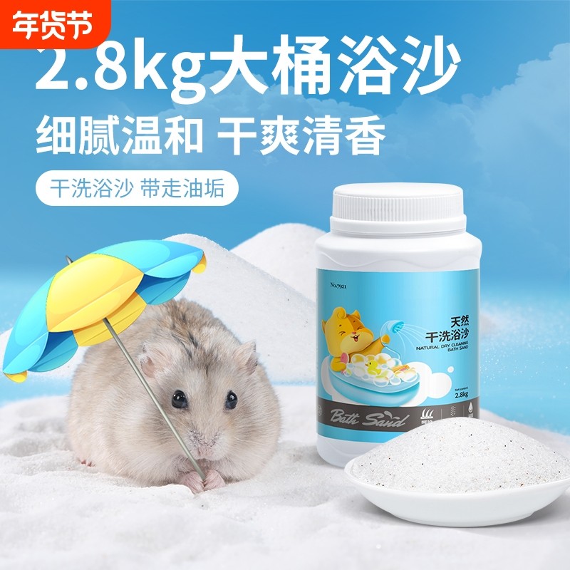 网牧仓鼠浴沙金丝熊尿沙龙猫洗澡的浴砂盆浴盐尿砂垫料小仓鼠用品,宠物/宠物食品及用品,浴沙/尿砂,淘宝优惠券,粉丝福利购,淘宝优惠卷