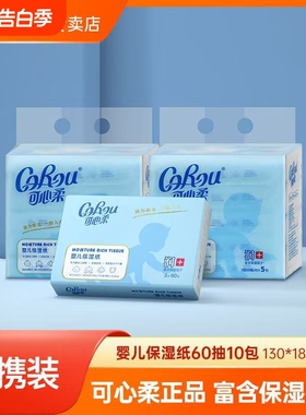 可心柔婴儿纸巾新生婴儿专用宝宝抽纸云柔巾实惠整箱10包60抽