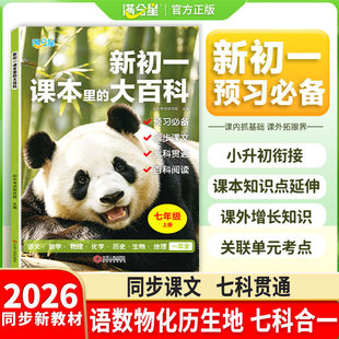 【新初一课本里的大百科】满分星七年级上语文数学物化历生地七科合一 2026新版同步新教材预习新初一必备教辅资料小升初衔接拓展
