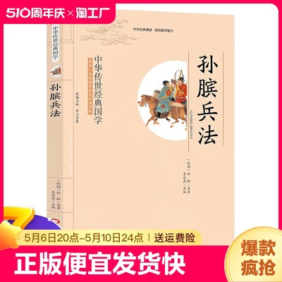 孙膑兵法 小学生课外阅读书籍 小学三四五六年级图书 6-10岁 经典国学 影响一生的国学普及经典读物