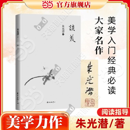 当当网谈美朱光美学原理书籍