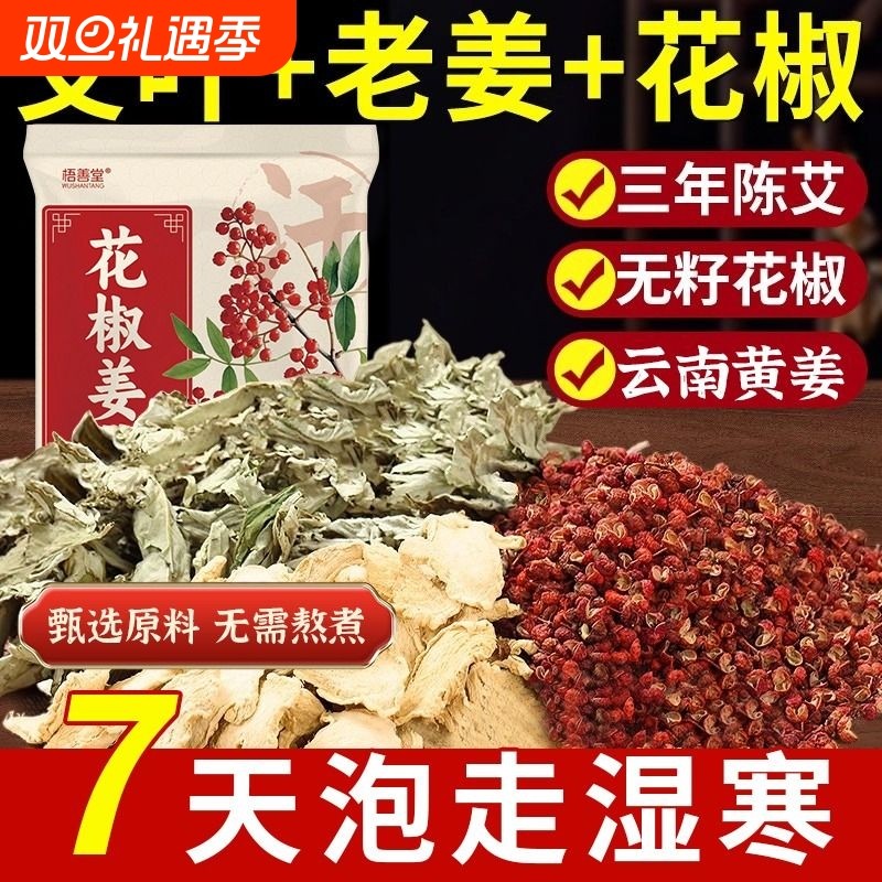 花椒艾叶生姜泡脚药包祛湿驱寒排毒助眠暖宫回血去脚气中药足浴包