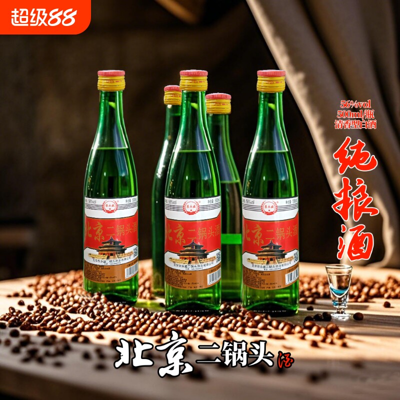 北京二锅头酒56度500ml瓶高度纯粮食酒正品口粮酒特价瓶装白酒