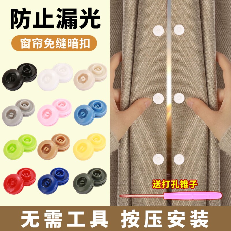 窗帘免缝暗扣门帘遮光扣子可拆卸防漏光对扣缝隙闭合固定纽扣按扣