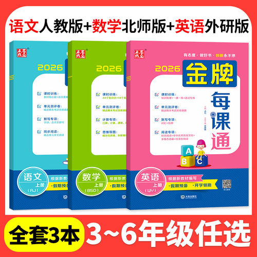 2026新版点石成金小学金牌每课通