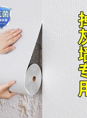 掉灰墙专用墙纸自粘防水防潮房间卧室3d立体墙贴遮丑墙壁贴纸包裹