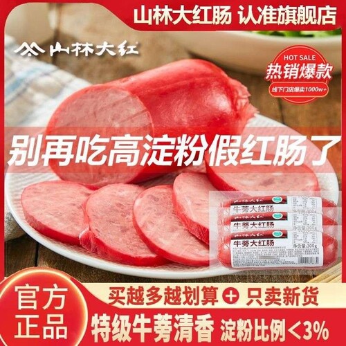 山林大红牛蒡大红肠火腿肠香肠