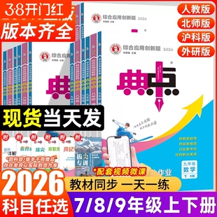 2026新版典中点七年级下册八下九年级人教版数学语文英语物理化学北师华师冀教湘教版初一必刷题初二三初中同步练习题册荣德基2025