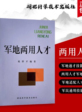 军地两用人才赵洪才编著涵盖军事素养与地方实务的全能培养方案全新正版技能转型指南科学训练文化政策发展意义