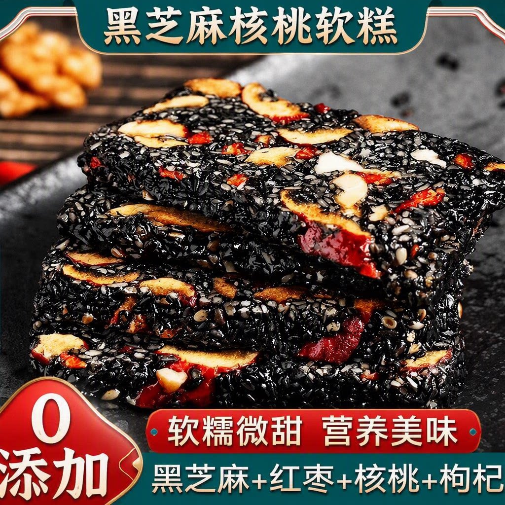 黑芝麻枸杞红枣核桃糕手工独立包装芝麻软糕切糕营养休闲小吃零食