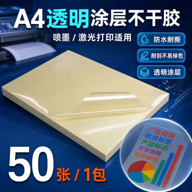 A4透明不干胶贴纸涂层PET防水标签粘纸防刮不粘胶课贴姓名贴打印纸喷墨打印激光打印纸