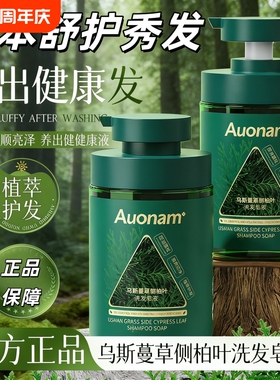 Auonam澳楠乌斯曼草侧柏叶洗发皂液洗发水控油蓬松官方旗舰店正品