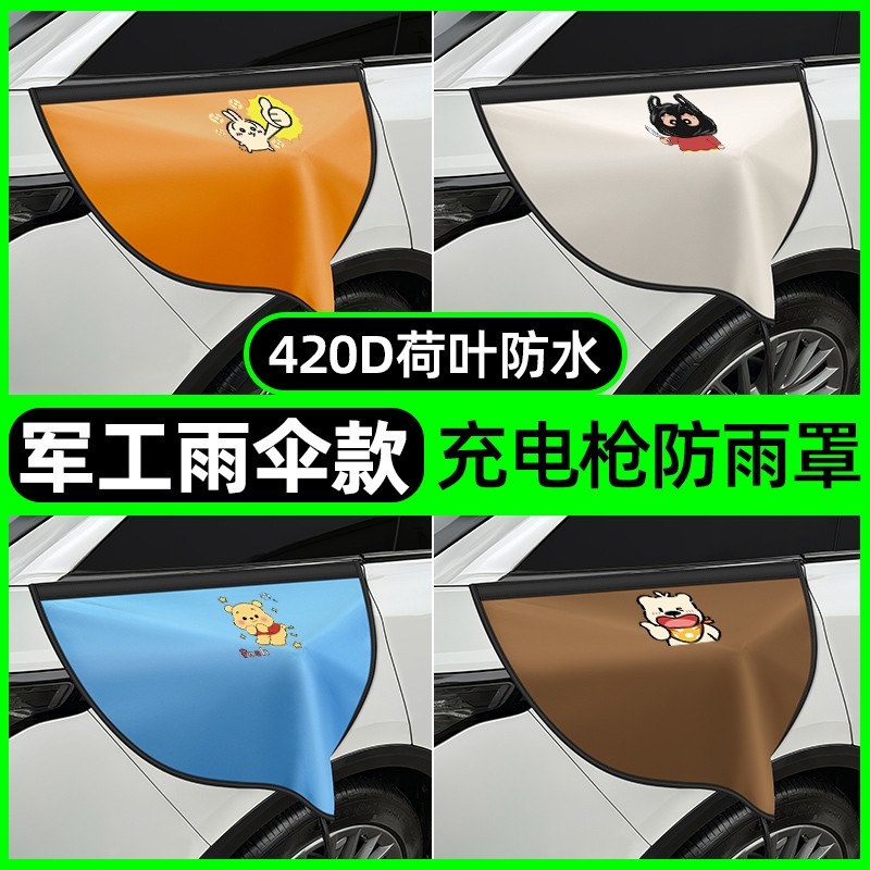 【新能源必备】充电枪防雨罩图片