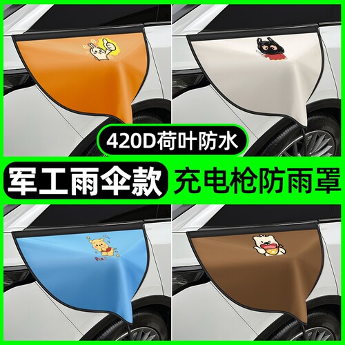 【新能源必备】充电枪防雨罩