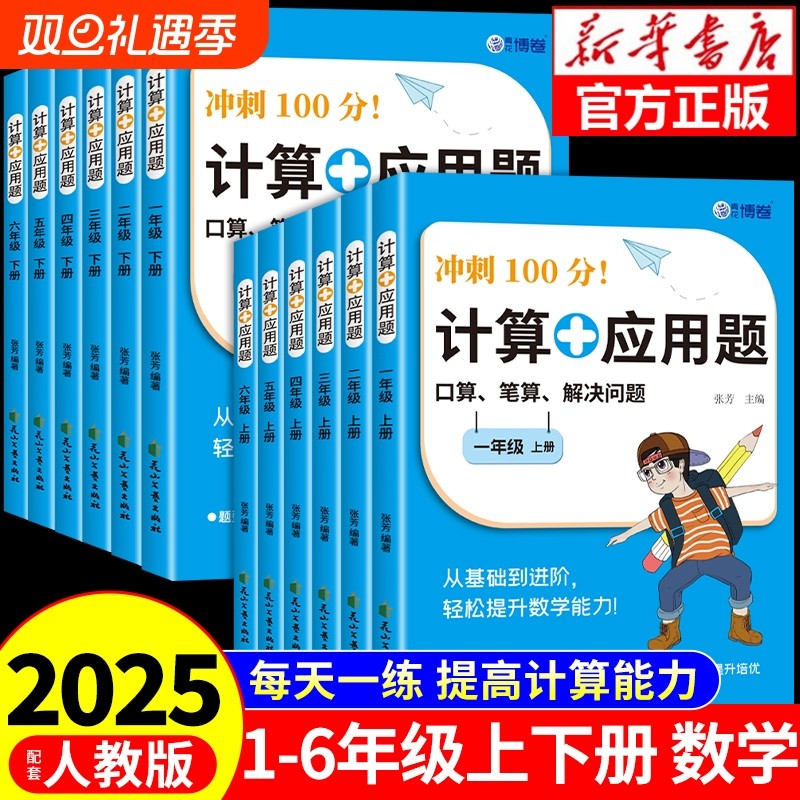 2025新版小学数学计算应用题专项强化训练题一二三四五六年级上册下册口算天天练同步练习册大通关100分闯关每日一练RJ思维