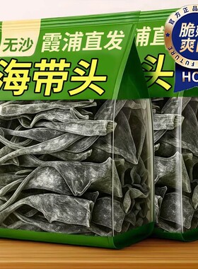 海带头正宗福建霞浦特厚级干货海带根厚实软糯梗批发家商用干海带