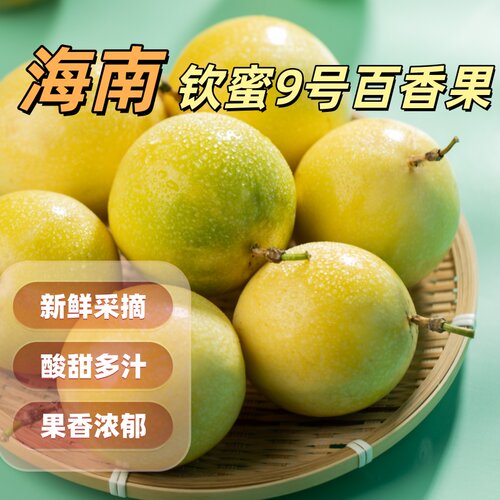 海南钦蜜9号黄金百香果5斤