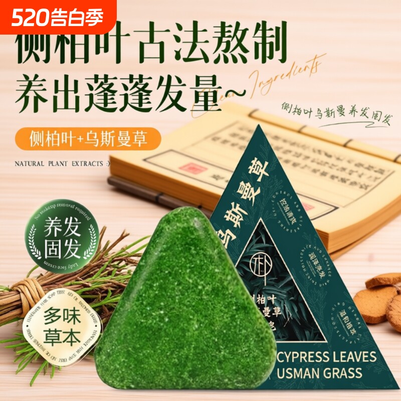 侧柏叶洗发皂洗头手工乌斯曼草何首乌中药新疆养发固发防断发去屑