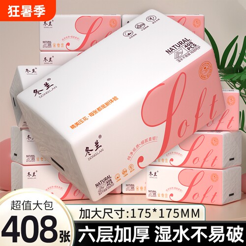 冬兰408张抽纸纸巾4大包实惠装家用餐巾纸厨房用面巾纸厕纸卫生纸