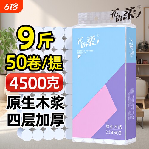 花语柔4500克1提9斤50卷卫生纸