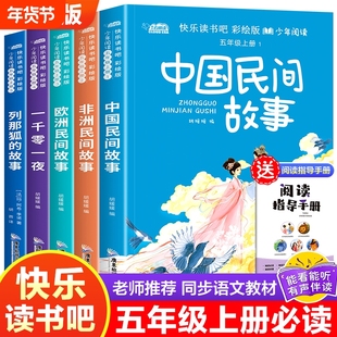 中国欧洲非洲民间故事全5册五年级上册必读课外书快乐读书吧老师推荐阅读书籍一千零一夜列那狐的故事暑假阅读万物复书四升五必读