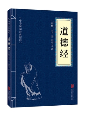 道德经正版原著老子原文白话译文注释中国古典哲学书籍道德真经书诸子百家之首古人做人做事为人处世国学诵读经典文学中华智慧