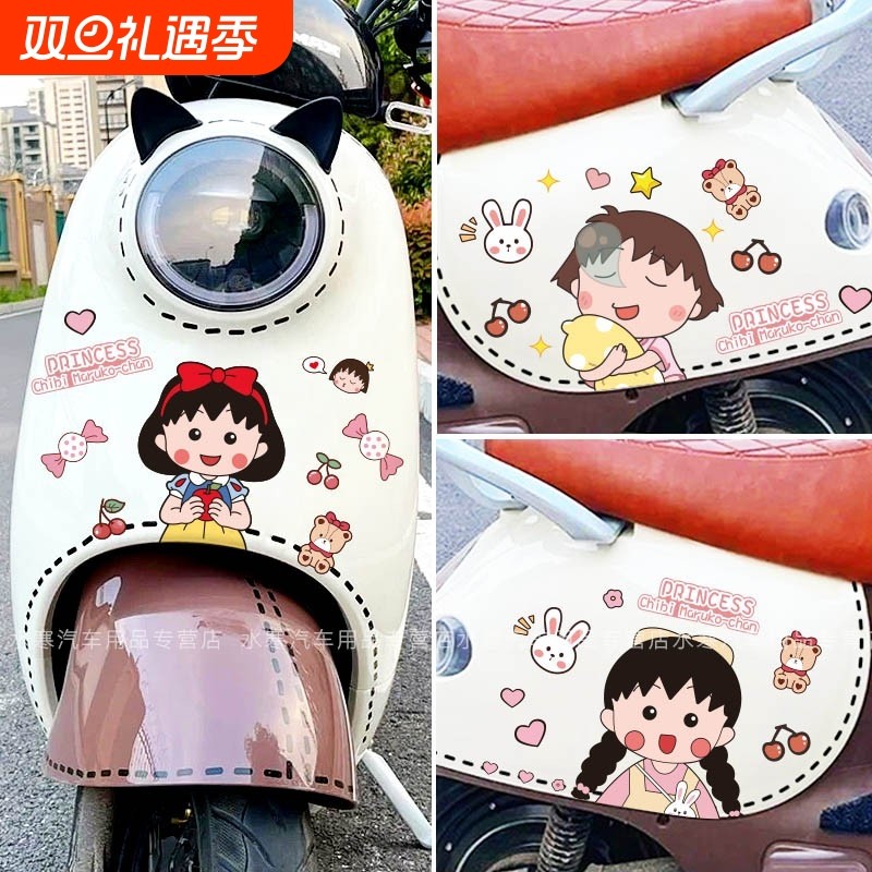 电动车贴纸电瓶车樱桃小丸子车身卡通可爱装饰防水划痕贴爱玛虚线