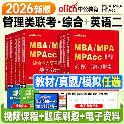 中公mba管理类联考199综合能力2026管综考研复习指南数学逻辑写作英语二历年真题试卷模拟2025年mpa公共管理硕士工商mpacc会计专硕