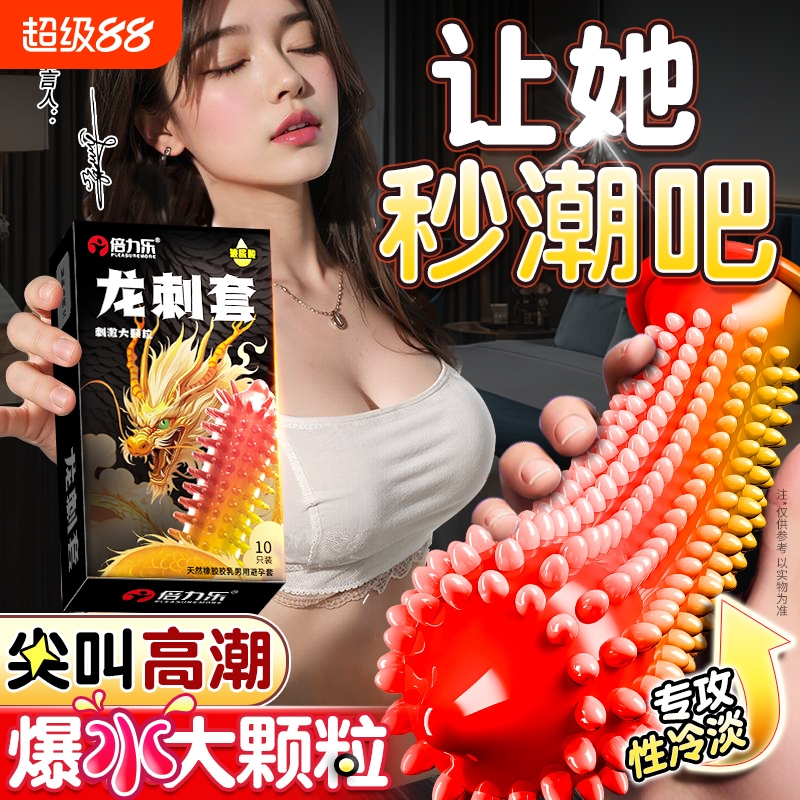 倍力乐带刺狼牙颗粒避孕套刺套情趣刺激阴蒂男用一蹭就安全套高潮