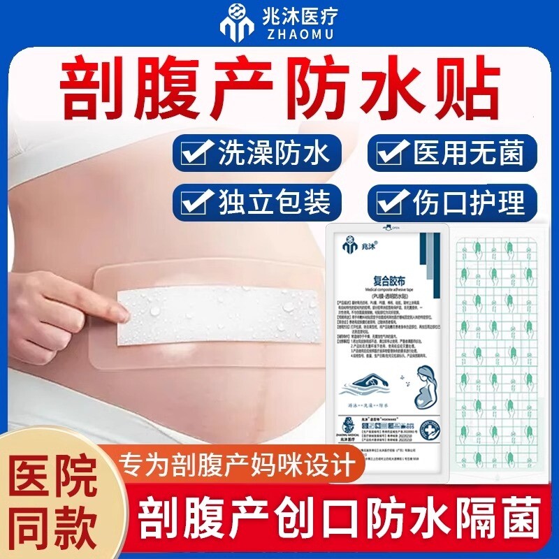 剖腹产防水贴伤口防护胶布游泳洗澡固定术后刀口刨腹破腹保护敷贴