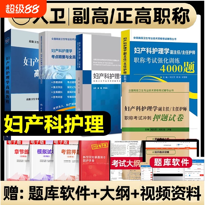 人卫版备考2026年妇产科护理学副主任护师考试教材书习题集模拟试卷正高副高职称高级卫生专业技术资格教程军医医师全国临床医学图片