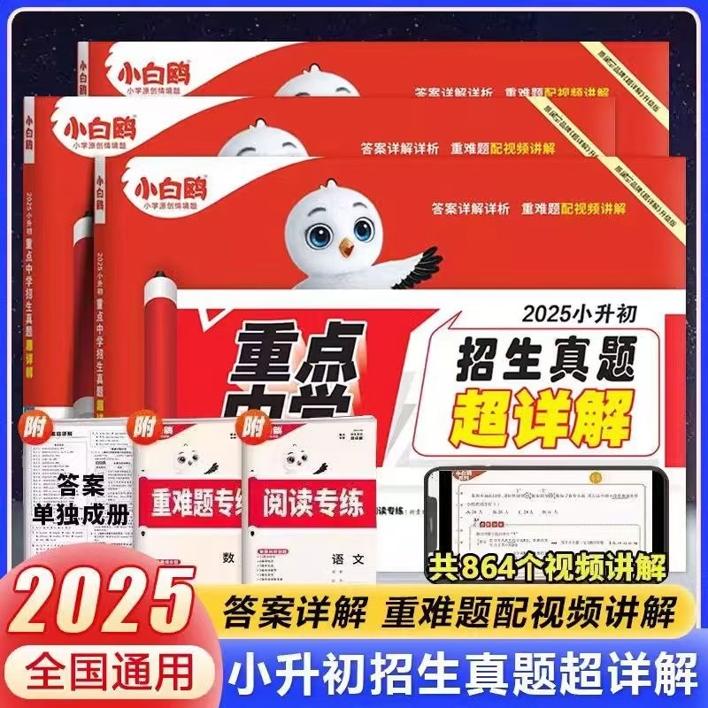 万唯重点中学招生真题超详解