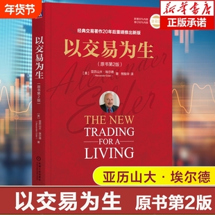 以交易为生原书第2版全彩版 亚历山大·埃尔德 著 经典交易著作20年后重磅推出新版市场交易工具介绍 投资 财富 股市 基金理财书籍