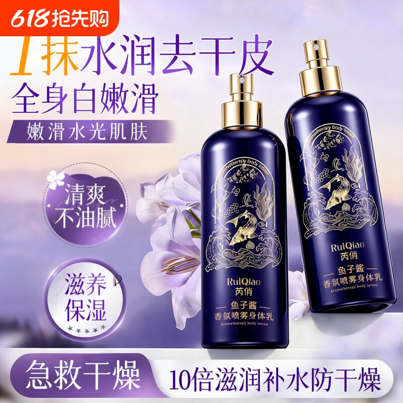 鱼子酱香氛身体乳喷雾持久留香24小时香体保湿滋润女皮肤干燥补水