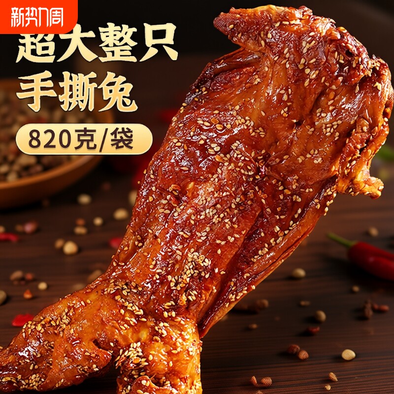 手撕兔四川特产整只全兔麻辣冷吃兔兔头兔腿烤兔年货零食兔肉牛肉