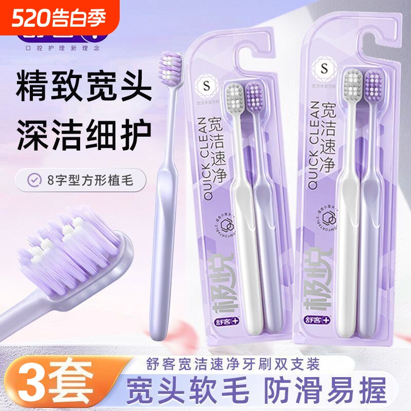 舒客软毛牙刷舒克极悦宽洁宽头清洁护龈按摩超软成人家庭牙齿速净