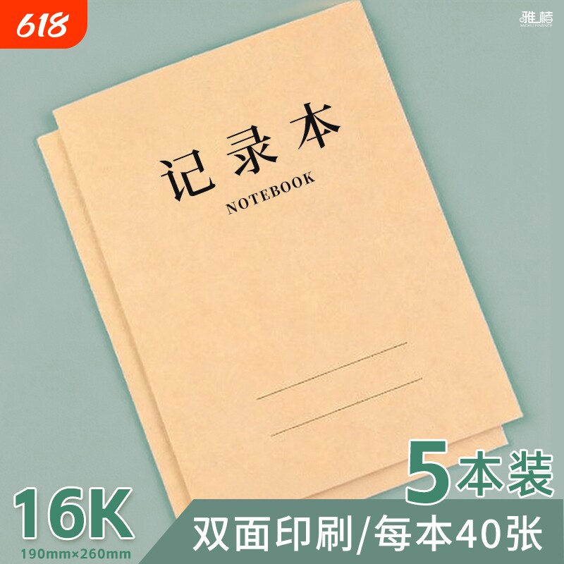 记录本16K双面牛皮大本记录本办公工作笔记横线本子牛皮纸本40张80页