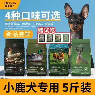 欧卡曼小鹿犬专用狗粮小型犬吉娃娃幼犬成犬通用型天然5斤装