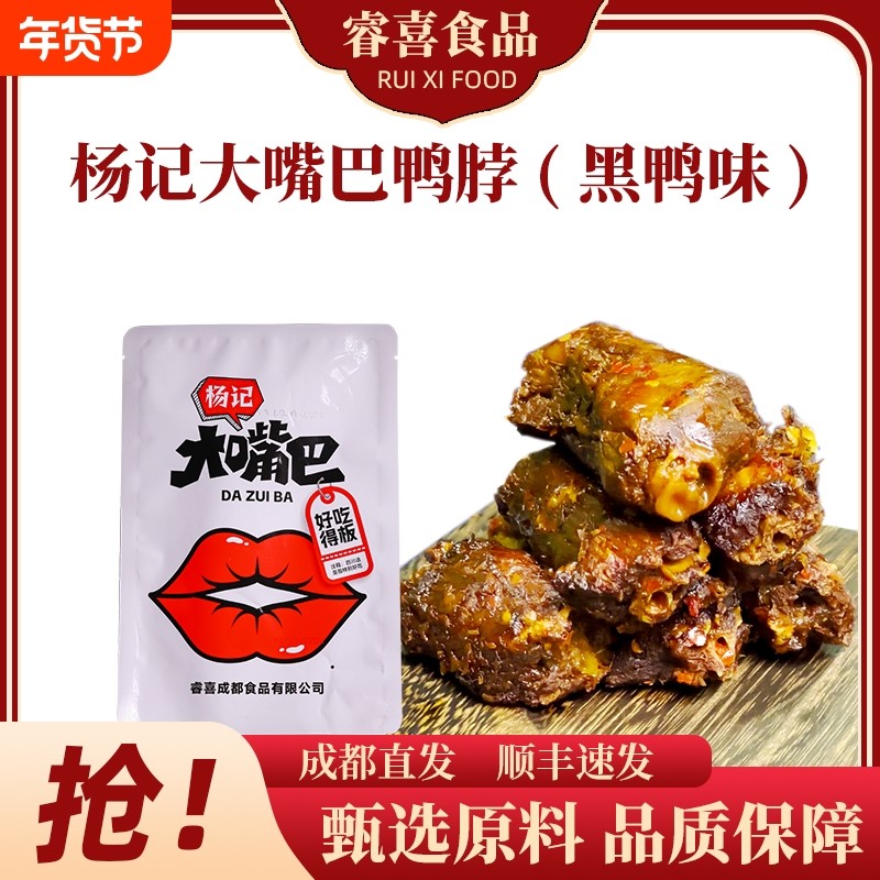 杨记大嘴巴黑鸭味鸭脖老卤鲜卤鸭肉熟食卤味休闲零食脖子散装解馋,零食/坚果/特产,鸭肉零食,淘宝优惠券,粉丝福利购,淘宝优惠卷