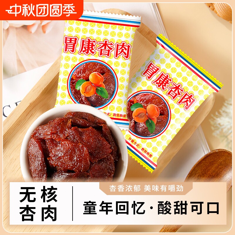 甘肃特产胃康杏肉无核蜜饯果脯杏肉蜜杏休闲解馋酸甜小零食品小吃图片