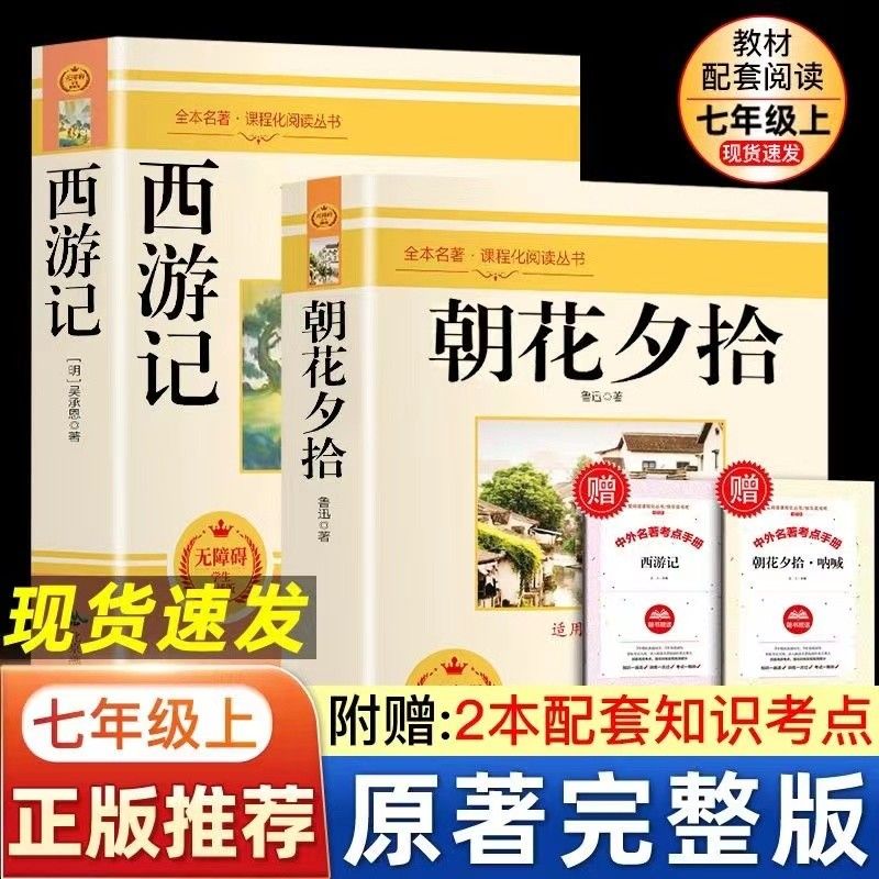 朝花夕拾鲁迅原著正版七年级必读书和西游记未删减版完整初中上册语文课外读物老师初一名著中学课外阅读书籍人民教育出版社推荐