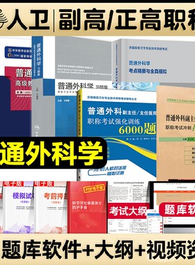 备考2026普通外科学高级教程副主任医师 考试教材书正高副高级进阶晋升副高正高普通外科副主任习题集强化训练押题试卷练习资料